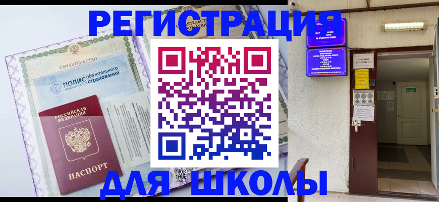 прописка для школы в Северске
